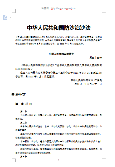 中华人民共和国防沙治沙法 中华人民共和国防沙治沙法最新版