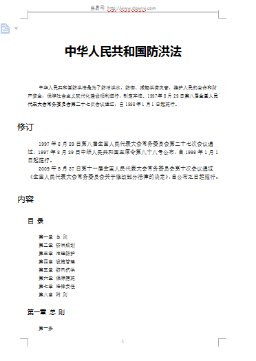 中华人民共和国防洪法2018