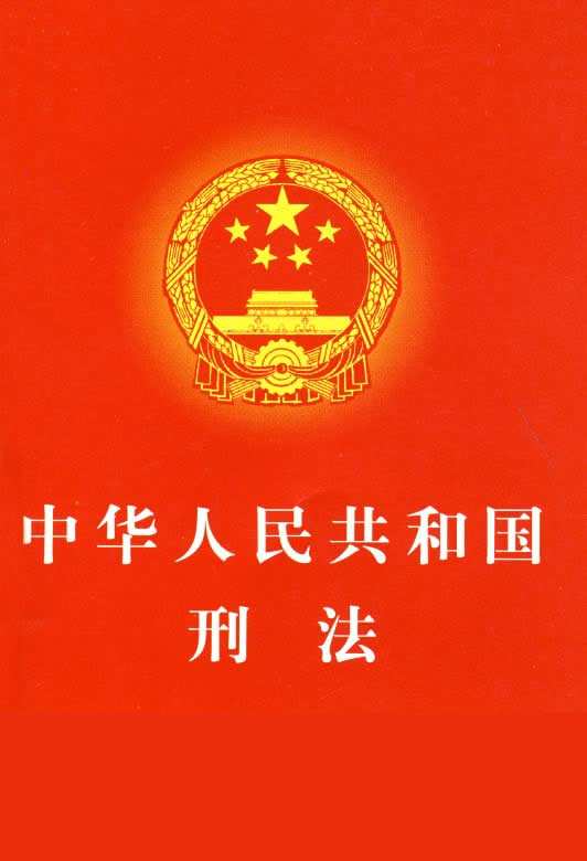中华人民共和国刑法最新版