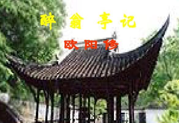 醉翁亭记ppt课件