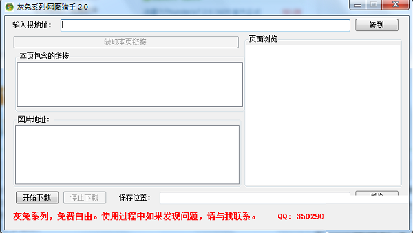 灰兔系列网图猎手软件