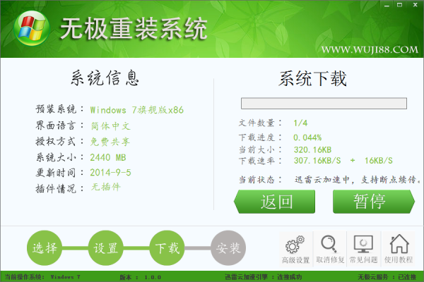 无极一键重装步骤3