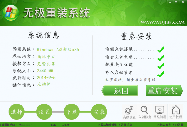 无极一键重装步骤4