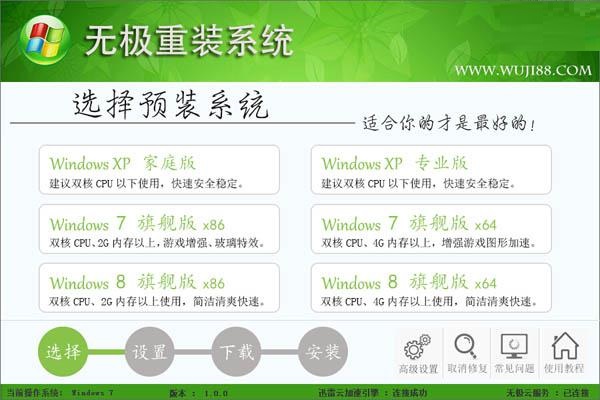 无极一键重装系统