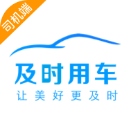 及时用车司机端下载v6.40.0.0001 安卓版