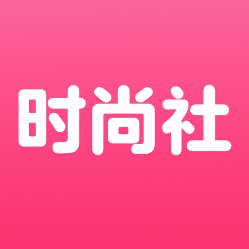 时尚社-穿搭美妆好助手