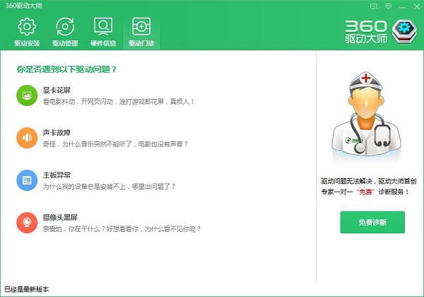 360驱动管家软件