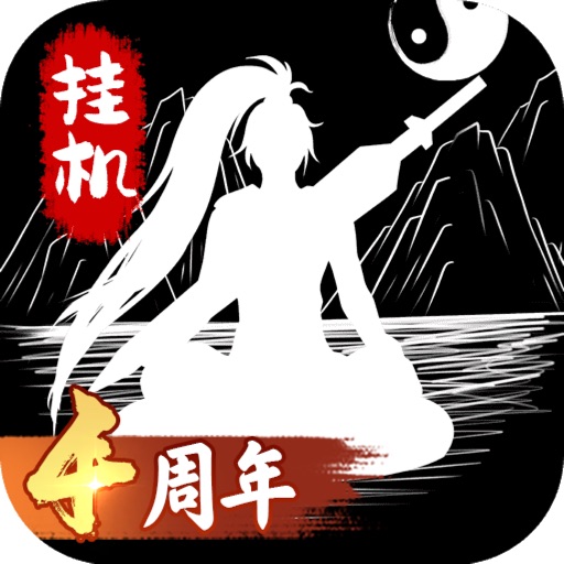 无尽洪荒 - 怀旧文字挂机游戏