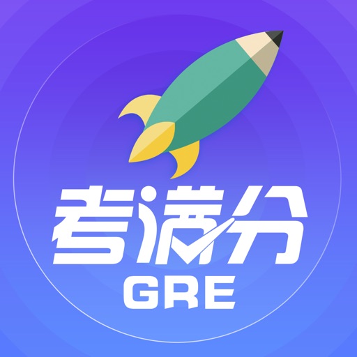 GRE考满分-刷题备考利器