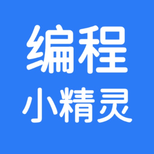 编程小精灵