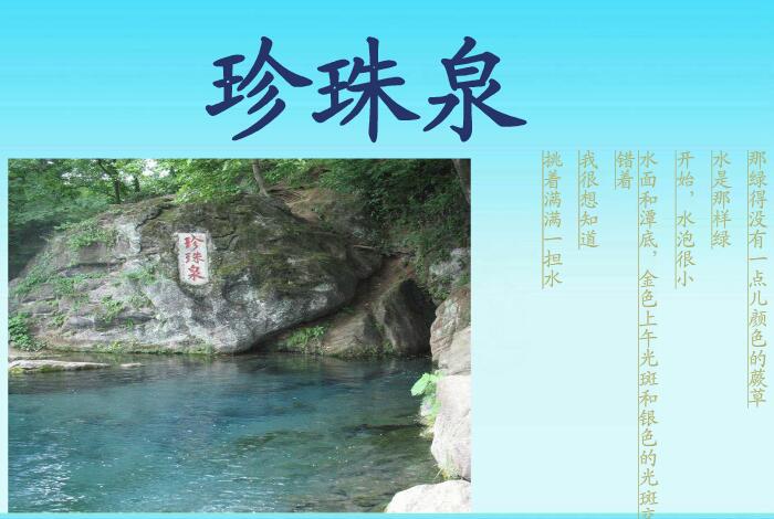 珍珠泉ppt课件免费