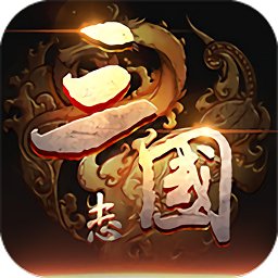 三国创世纪h5游戏下载v4.0.0 安卓版