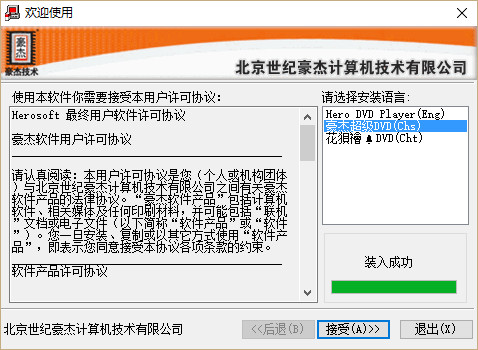 豪杰超级dvdIII软件