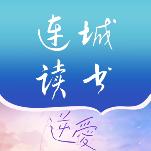连城读书手机版下载v6.0.103 安卓版