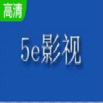 5e高清影视工具下载v8.8 最新版