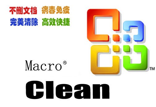 cleanmacro宏病毒专杀