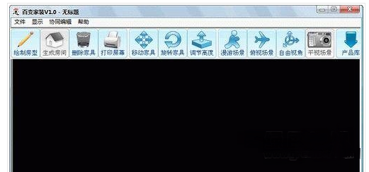 房屋装修模拟软件(百变家装) 百变家装