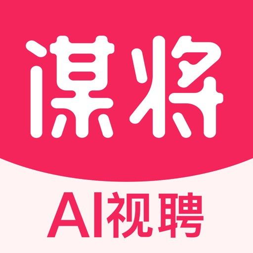 谋将-AI找工作求职招聘内推好工作