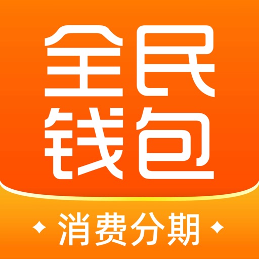 全民钱包