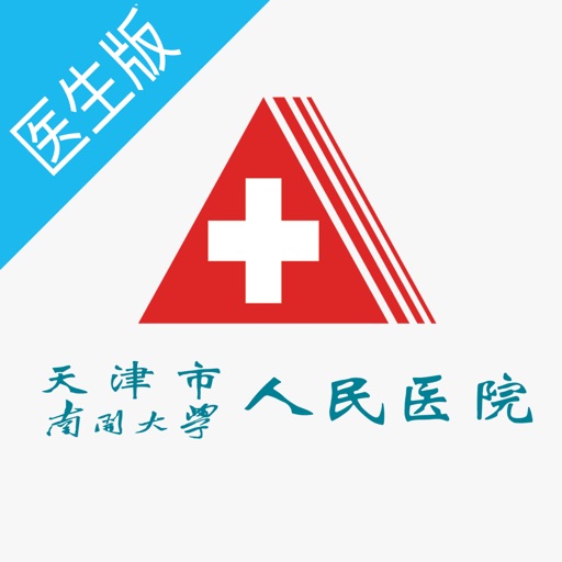 天津市人民医院医生端