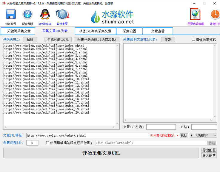 水淼文章采集器