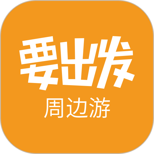 要出发周边游下载v6.9.5 安卓版