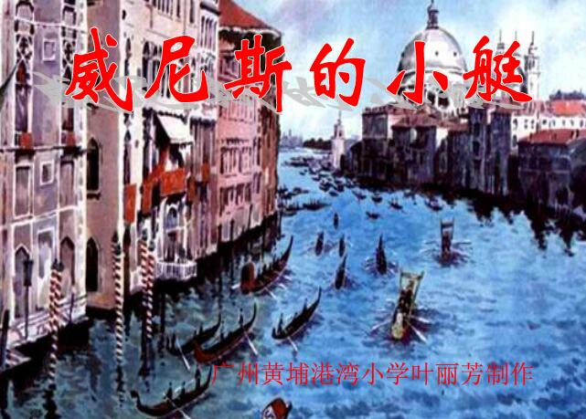 威尼斯的小艇ppt课件
