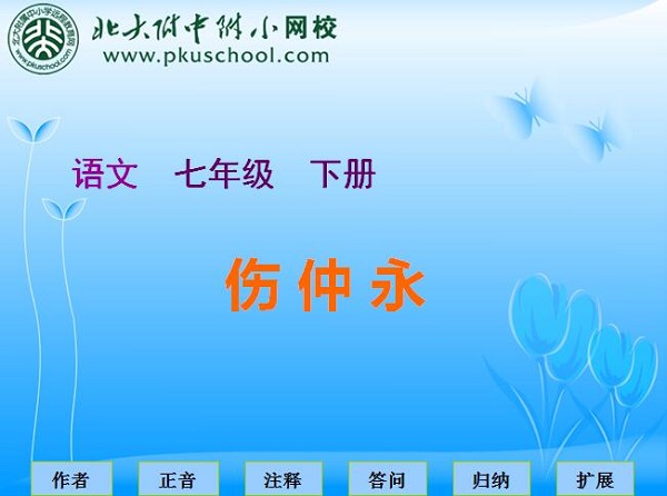 伤仲永ppt 伤仲永ppt课件