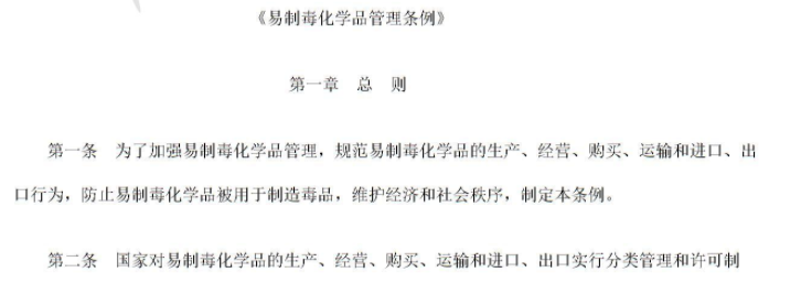 易制毒化学品管理条例