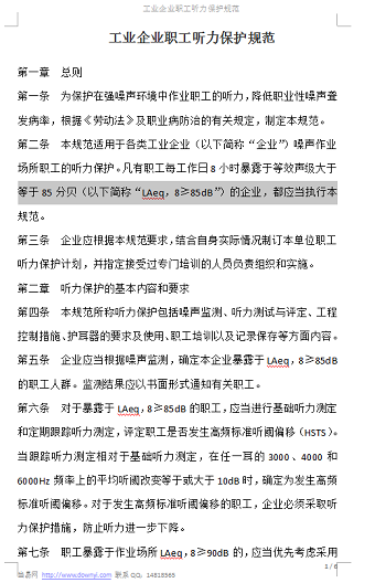 工业企业职工听力保护规范最新版