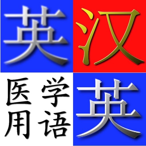 英汉.汉英医学用语字典