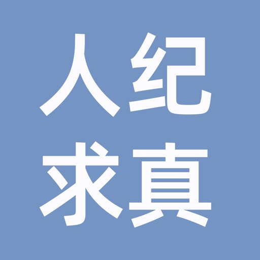 人纪求真-人纪系列学习笔记
