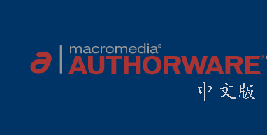 authware中文版下载v7.02 官方版