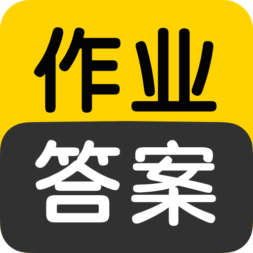 作业答案搜索大全app下载v1.5.3 安卓版