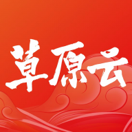 草原云客户端下载v4.1.4 安卓版