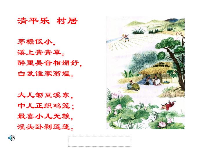 清平乐村居ppt课件
