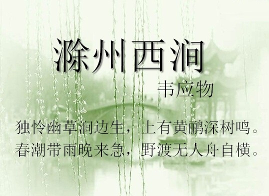 滁州西涧ppt课件