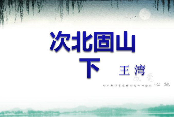 次北固山下ppt课件