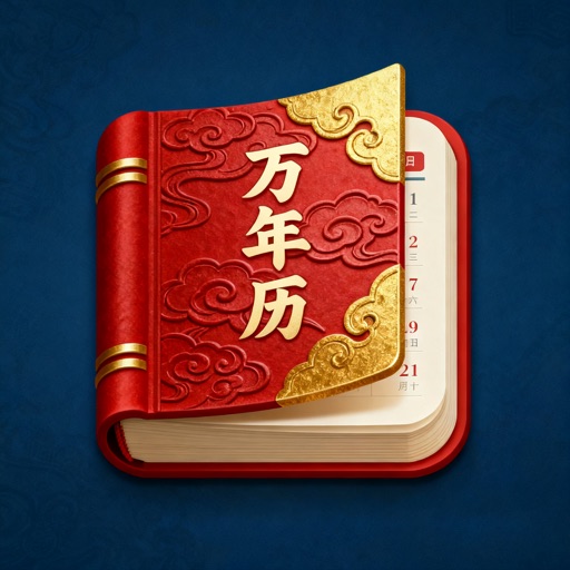 黄历通看好日子，过好生活