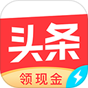 今日头条精简版安卓版((今日头条极速版)下载v13.9.0.0 最新版