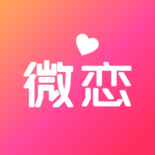 微恋-单身青年互助脱单交友