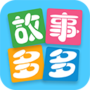 故事多多免费版下载v1.5.6.0