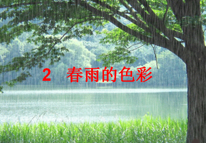 春雨的色彩教案ppt
