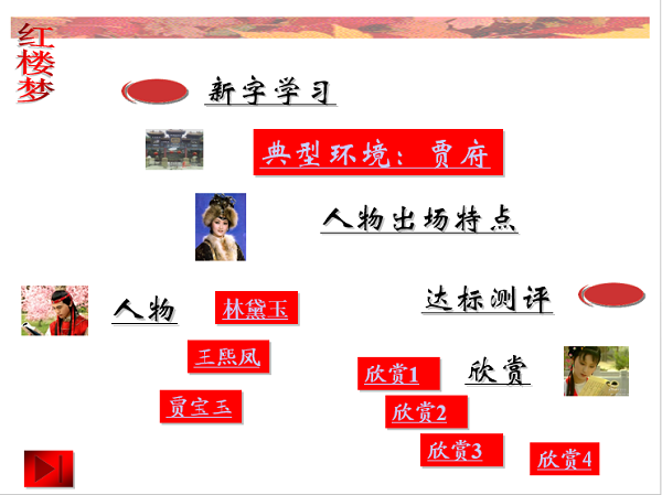 林黛玉进贾府教案