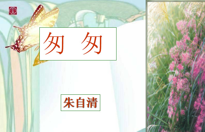 匆匆ppt课件免费