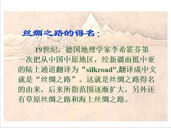 丝绸之路课文ppt 丝绸之路ppt