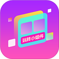 玩转小组件app手机版下载v1.0.00.023