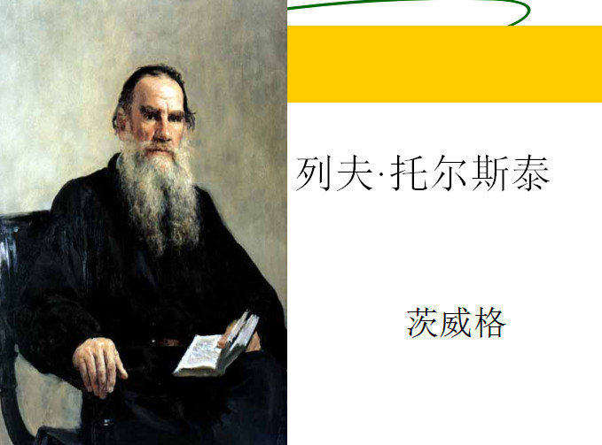 列夫托尔斯泰ppt免费