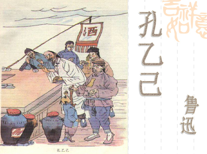孔乙己ppt课件