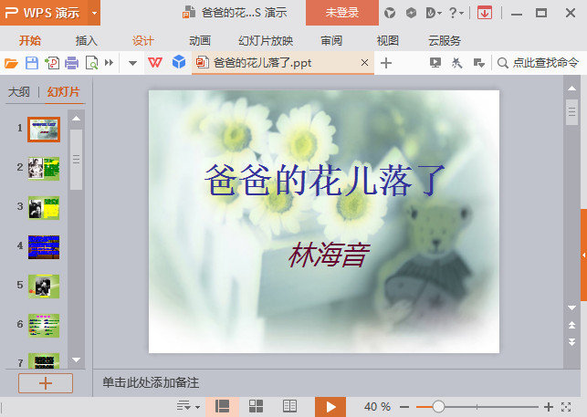 爸爸的花儿落了ppt课件